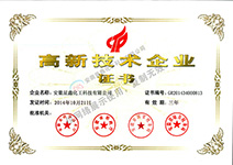 安徽星鑫化工科技有限公司-高新技术企业证书