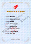 安徽星鑫化工科技有限公司-高新技术产品证书-氯化石蜡52