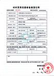 安徽星鑫化工科技有限公司-对外贸易经营备案登记