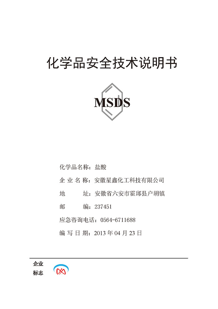 盐酸MSDS化学品安全技术说明书 提供下载　安徽星鑫化工科技有限公司