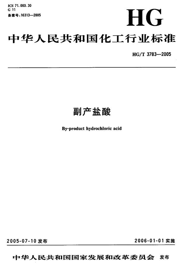 副产盐酸 行业标准 HG/T 3783-2005