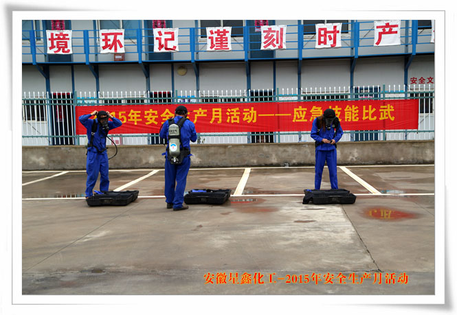 安徽星鑫化工科技有限公司-2015年6月“安全生产月”活动-空气呼吸器穿戴竞赛