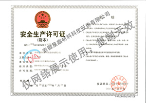 安全生产许可证 安徽星鑫材料科技股份有限公司
