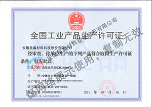 工业产品生产许可证 安徽星鑫材料科技股份有限公司