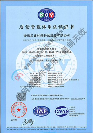 安徽星鑫材料科技股份有限公司-质量管理体系证书 ISO9001
