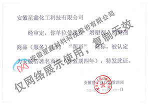 安徽星鑫材料科技股份有限公司 安徽省著名商标