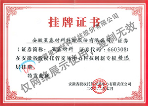 安徽星鑫材料科技股份有限公司 安徽省股交中心科创板挂牌证书 